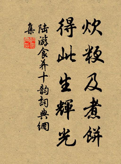 陆游炊粳及煮饼，得此生辉光书法作品欣赏