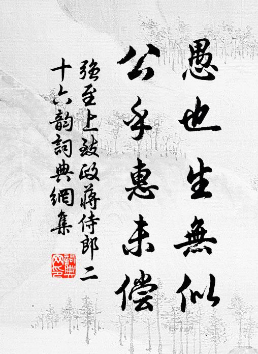 强至愚也生无似，公乎惠未偿书法作品欣赏