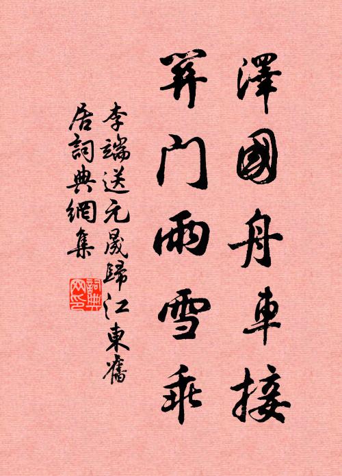 李端泽国舟车接，关门雨雪乖书法作品欣赏