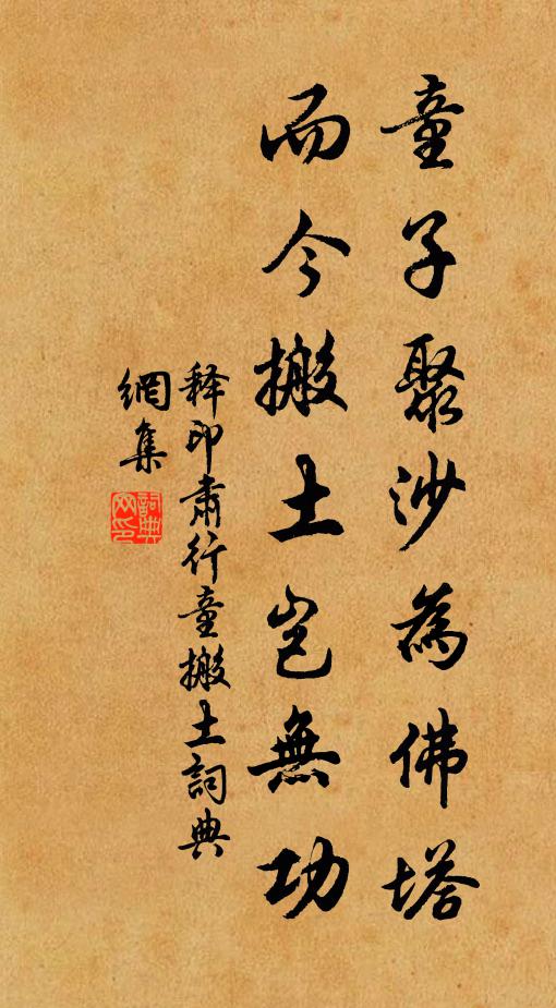 释印肃童子聚沙为佛塔，而今搬土岂无功书法作品欣赏