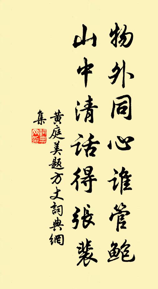 黄庭美物外同心谁管鲍，山中清话得张裴书法作品欣赏