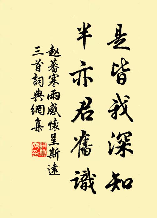 赵蕃是皆我深知，半亦君旧识书法作品欣赏