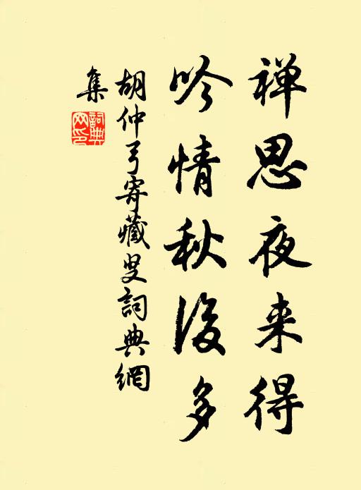 胡仲弓禅思夜来得，吟情秋后多书法作品欣赏