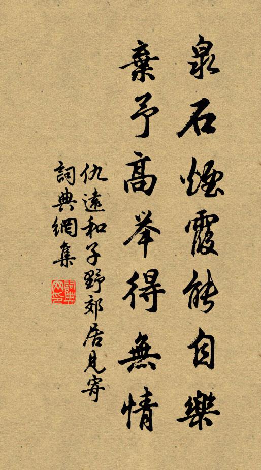 仇远泉石烟霞能自乐，弃予高举得无情书法作品欣赏