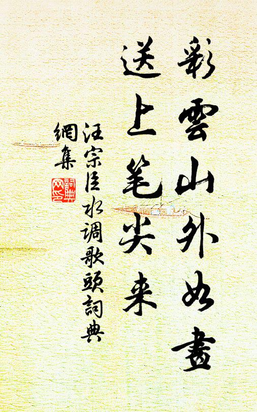 汪宗臣彩云山外如画，送上笔尖来书法作品欣赏