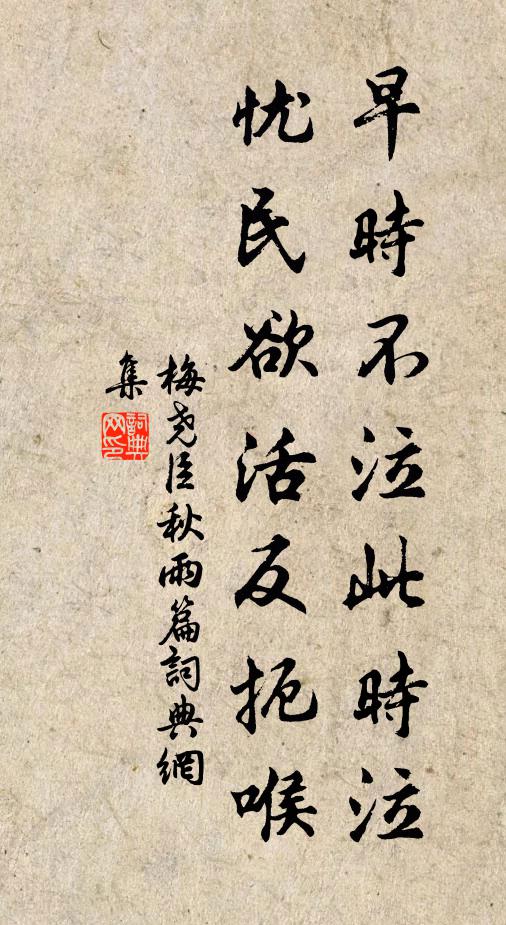 梅尧臣早时不泣此时泣，忧民欲活反扼喉书法作品欣赏
