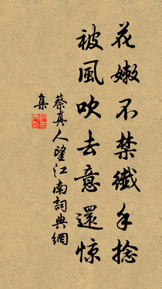 蔡真人花嫩不禁纤手捻，被风吹去意还惊书法作品欣赏