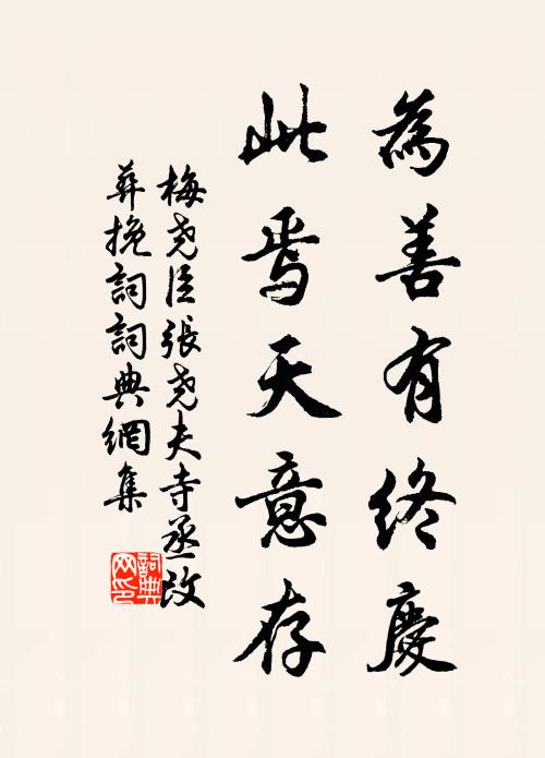梅尧臣为善有终庆，此焉天意存书法作品欣赏