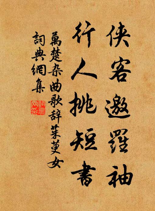 万楚侠客邀罗袖，行人挑短书书法作品欣赏