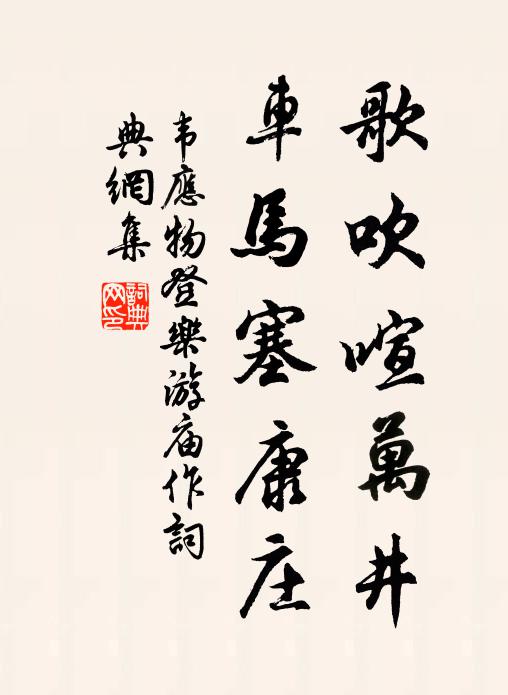 韦应物歌吹喧万井，车马塞康庄书法作品欣赏