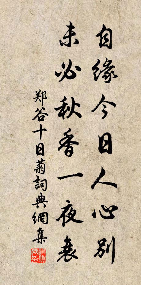 郑谷自缘今日人心别，未必秋香一夜衰书法作品欣赏