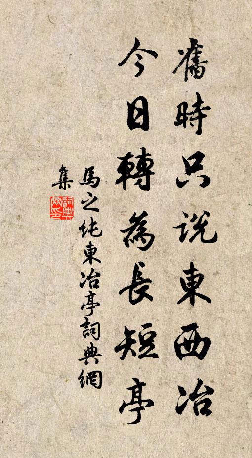 马之纯旧时只说东西冶，今日转为长短亭书法作品欣赏