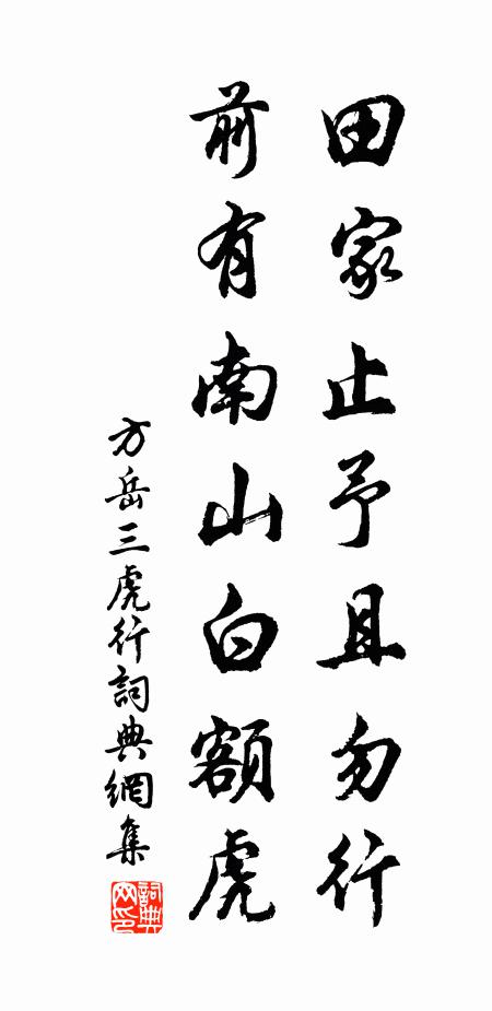 方岳田家止予且勿行，前有南山白额虎书法作品欣赏