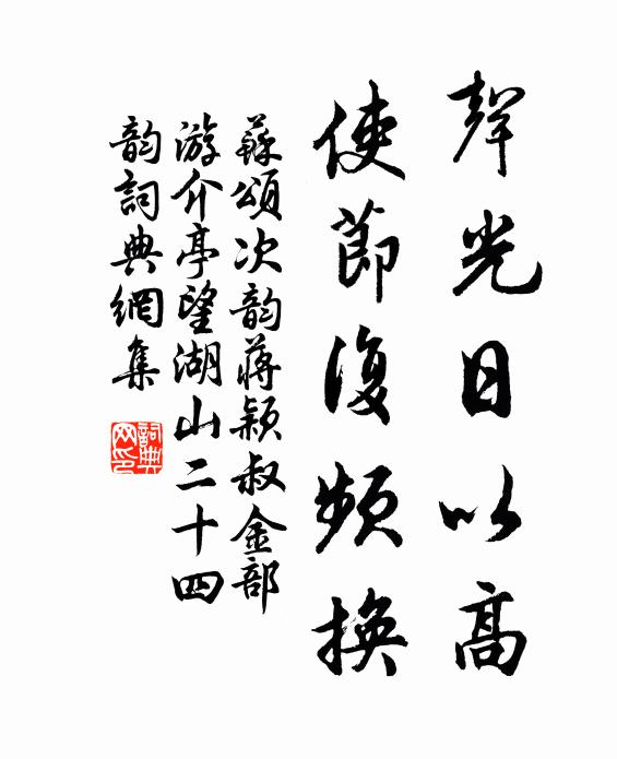 苏颂声光日以高，使节复频换书法作品欣赏