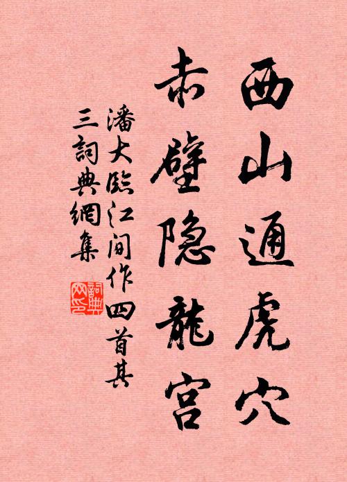 潘大临西山通虎穴，赤壁隐龙宫书法作品欣赏