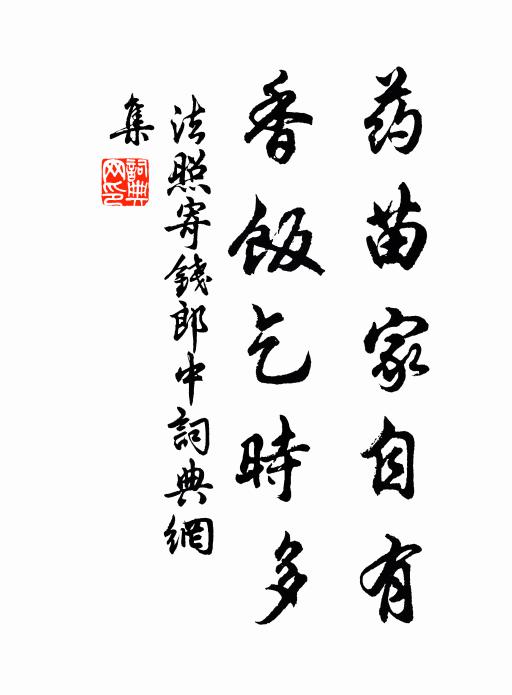 法照药苗家自有，香饭乞时多书法作品欣赏