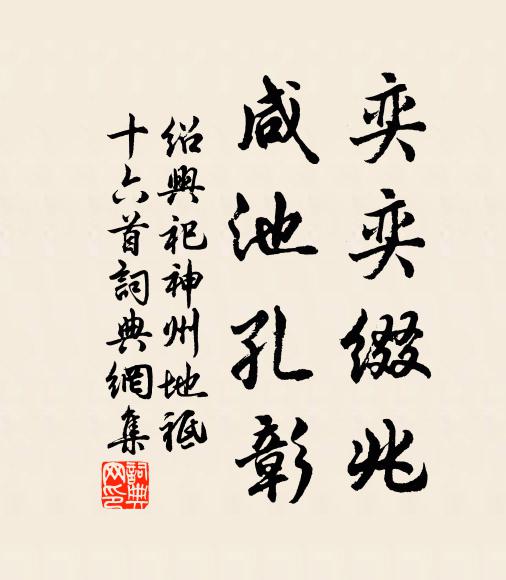 佚名奕奕缀兆，咸池孔彰书法作品欣赏