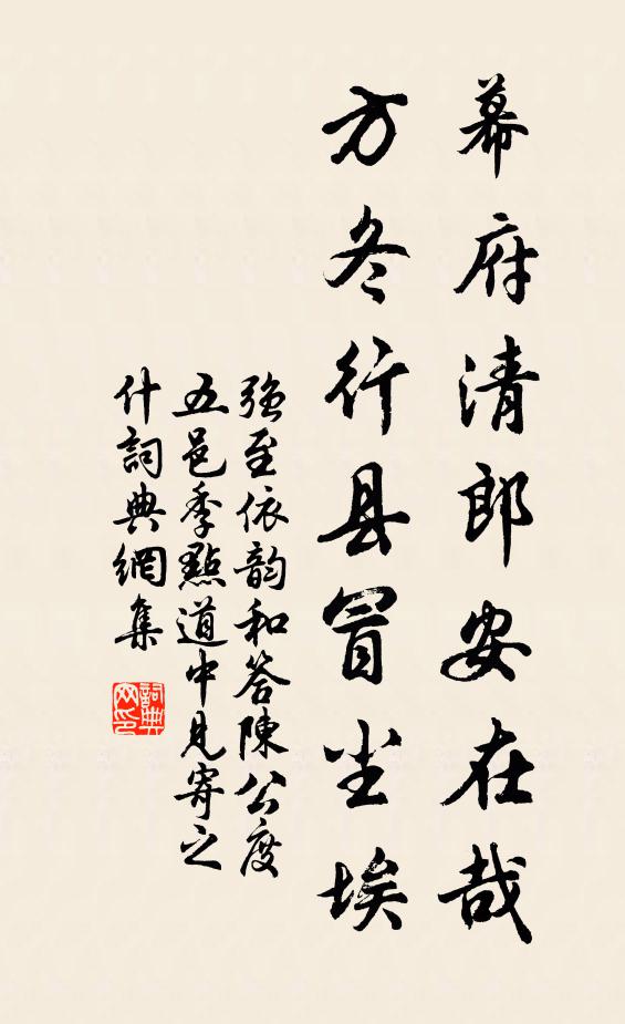 强至幕府清郎安在哉，方冬行县冒尘埃书法作品欣赏