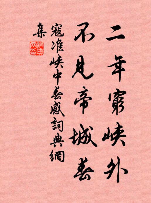 寇准二年穷峡外，不见帝城春书法作品欣赏