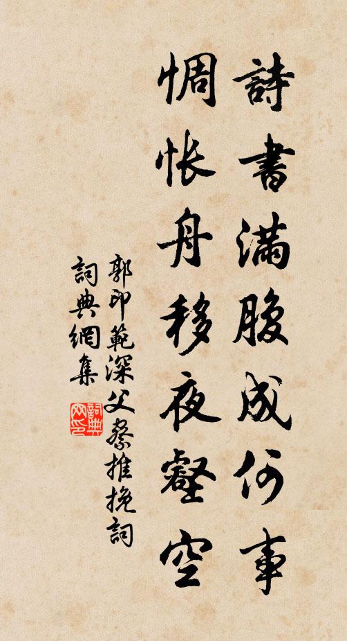 郭印诗书满腹成何事，惆怅舟移夜壑空书法作品欣赏