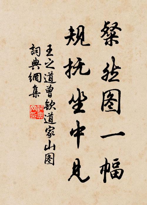 王之道粲然图一幅，规抚坐中见书法作品欣赏