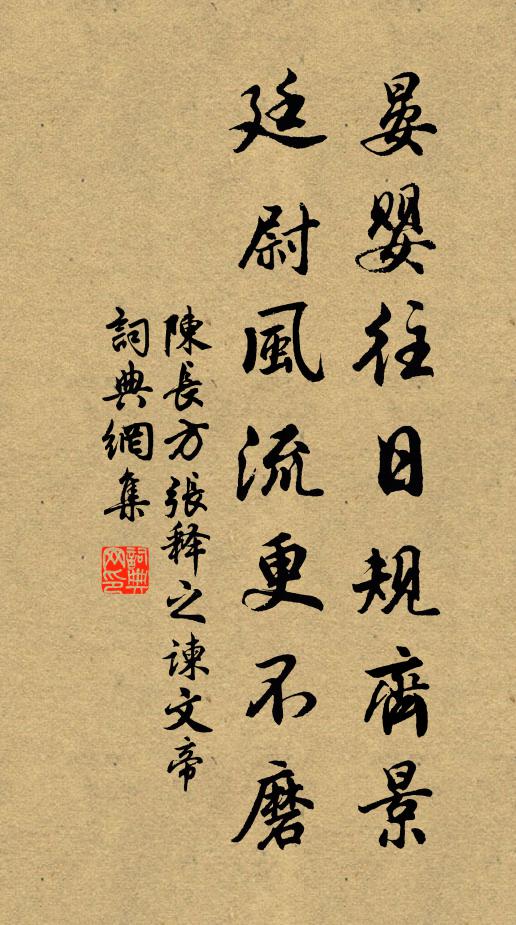陈长方晏婴往日规齐景，廷尉风流更不磨书法作品欣赏