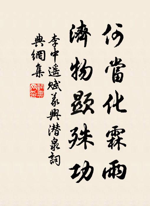 李中何当化霖雨，济物显殊功书法作品欣赏