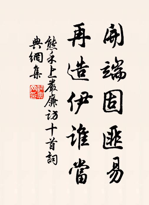 熊禾开端固匪易，再造伊谁当书法作品欣赏