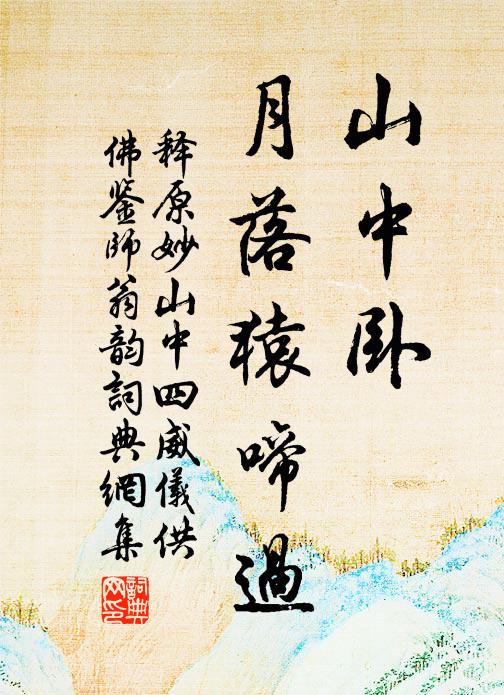 释原妙山中卧，月落猿啼过书法作品欣赏