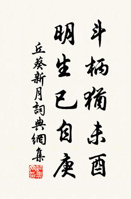 丘葵斗柄犹未酉，明生已自庚书法作品欣赏