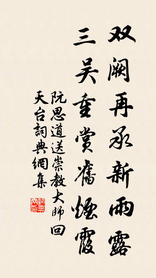 阮思道双阙再承新雨露，三吴重赏旧烟霞书法作品欣赏