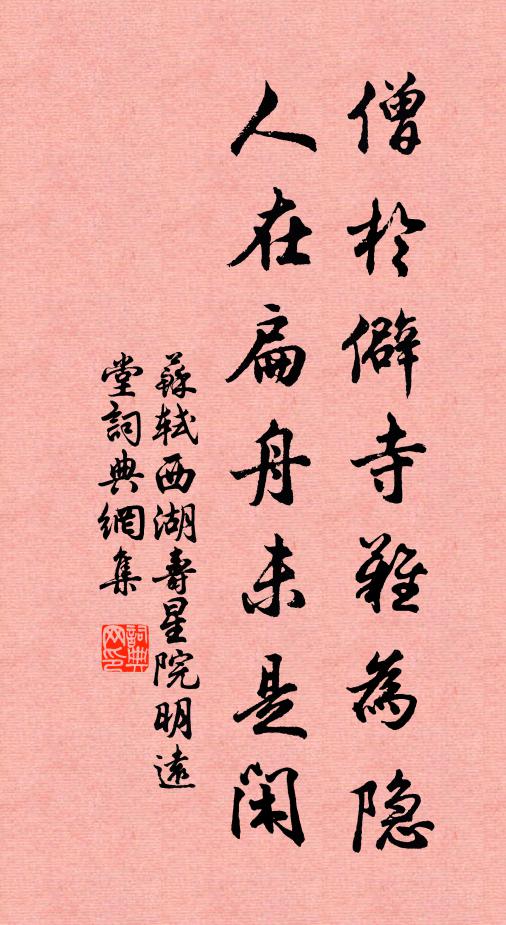 苏轼僧於僻寺难为隐，人在扁舟未是闲书法作品欣赏