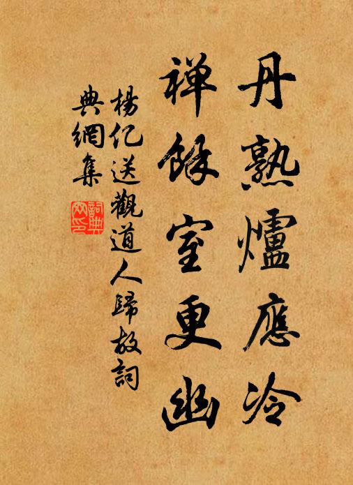 杨亿丹熟炉应冷，禅馀室更幽书法作品欣赏