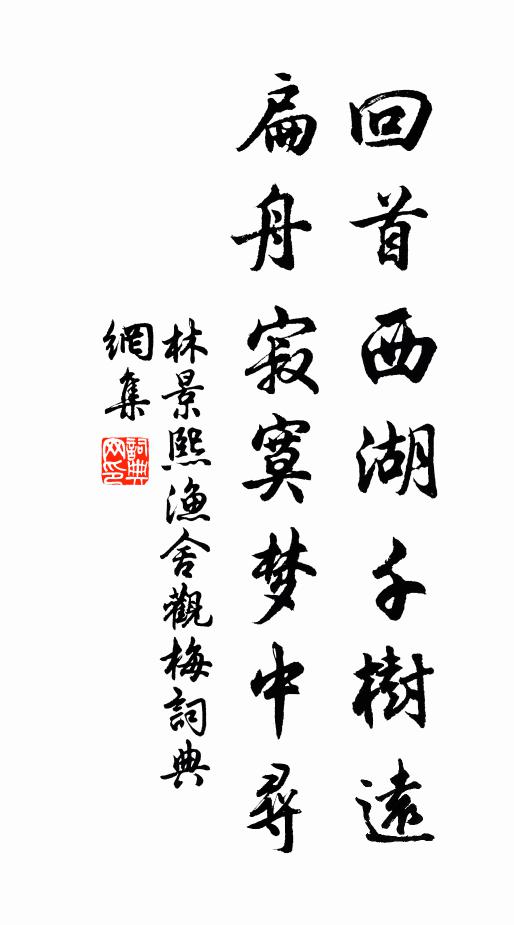 林景熙回首西湖千树远，扁舟寂寞梦中寻书法作品欣赏