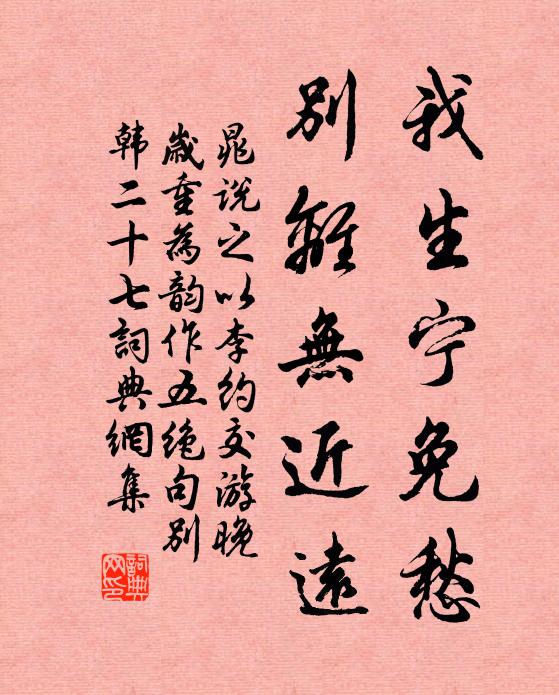 晁说之我生宁免愁，别离无近远书法作品欣赏