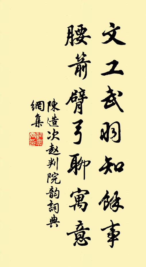 陈造文工武羽知馀事，腰箭臂弓聊寓意书法作品欣赏