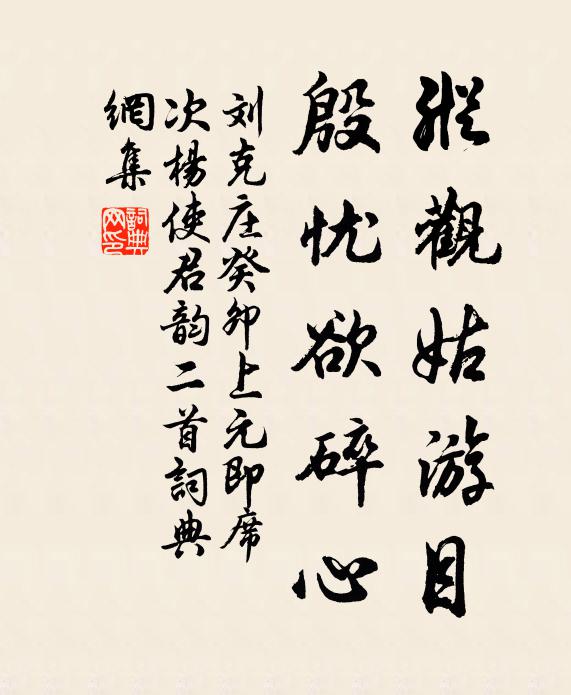 刘克庄纵观姑游目，殷忧欲碎心书法作品欣赏