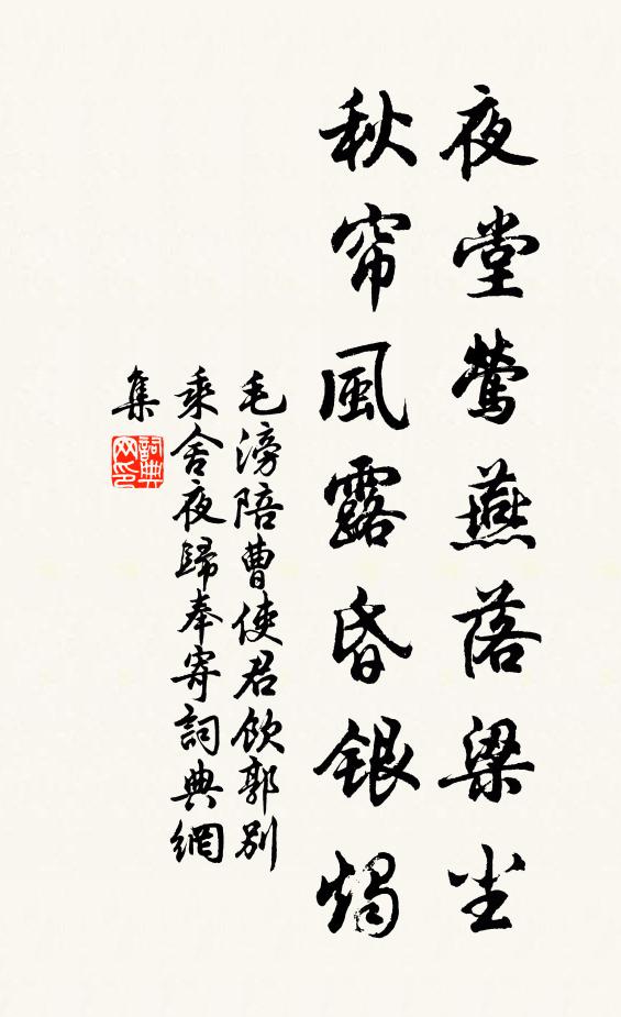 毛滂夜堂莺燕落梁尘，秋帘风露昏银烛书法作品欣赏