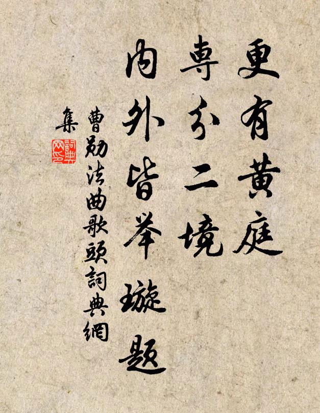 曹勋更有黄庭，专分二境，内外皆举璇题书法作品欣赏