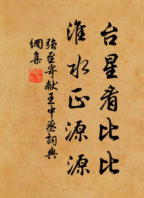 强至台星看比比，淮水正源源书法作品欣赏