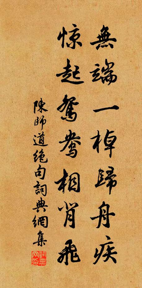 陈师道无端一棹归舟疾，惊起鸳鸯相背飞书法作品欣赏