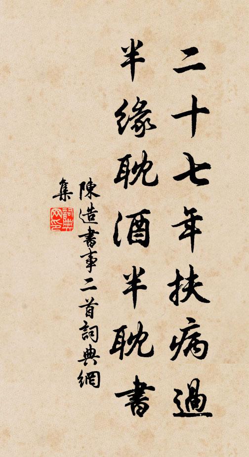陈造二十七年扶病过，半缘耽酒半耽书书法作品欣赏