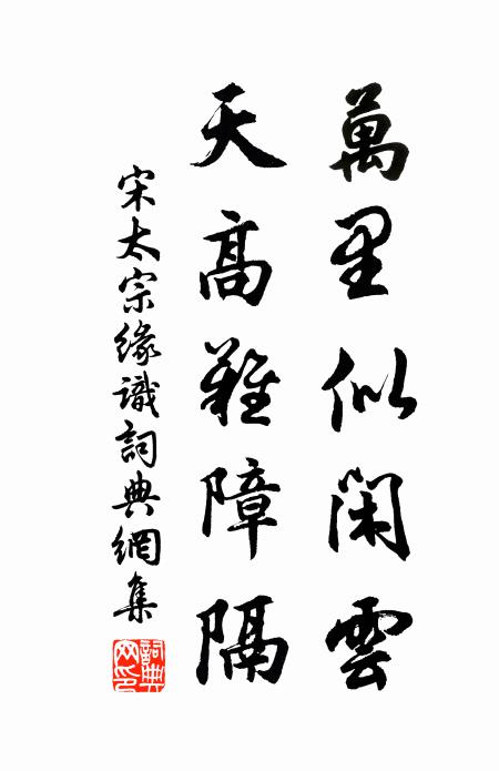 宋太宗万里似闲云，天高难障隔书法作品欣赏