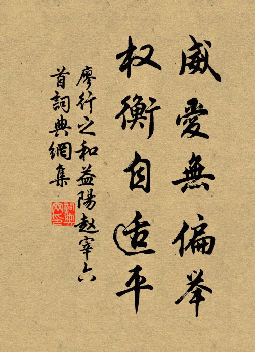 廖行之威爱无偏举，权衡自适平书法作品欣赏