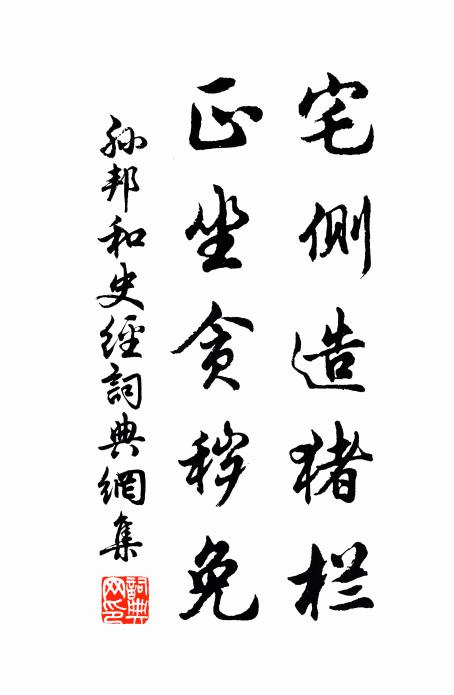 孙邦宅侧造猪栏，正坐贪秽免书法作品欣赏