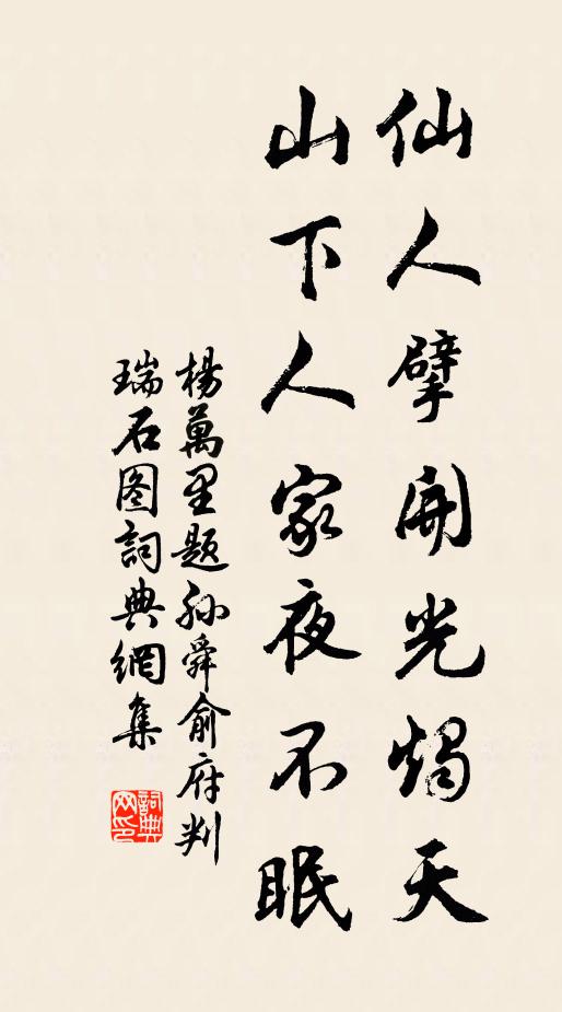 杨万里仙人擘开光烛天，山下人家夜不眠书法作品欣赏