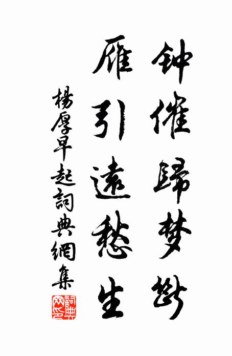 杨厚钟催归梦断，雁引远愁生书法作品欣赏