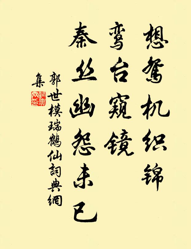 郭世模想鸳机织锦，鸾台窥镜，秦丝幽怨未已书法作品欣赏