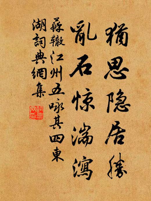 苏辙犹思隐居胜，乱石惊湍泻书法作品欣赏