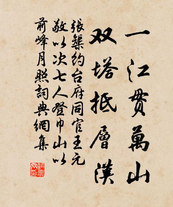 张榘一江贯万山，双塔抵层汉书法作品欣赏